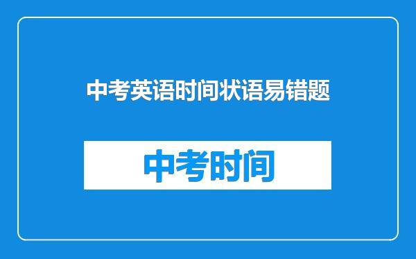 中考英语时间状语易错题
