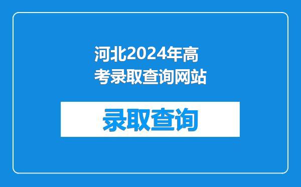河北2024年高考录取查询网站