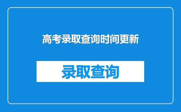 高考录取查询时间更新