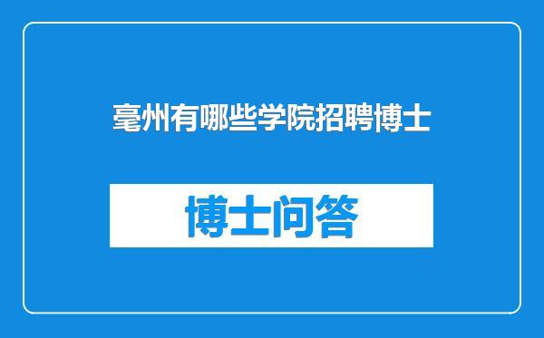 毫州有哪些学院招聘博士
