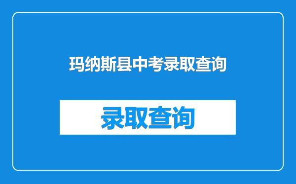 玛纳斯县中考录取查询