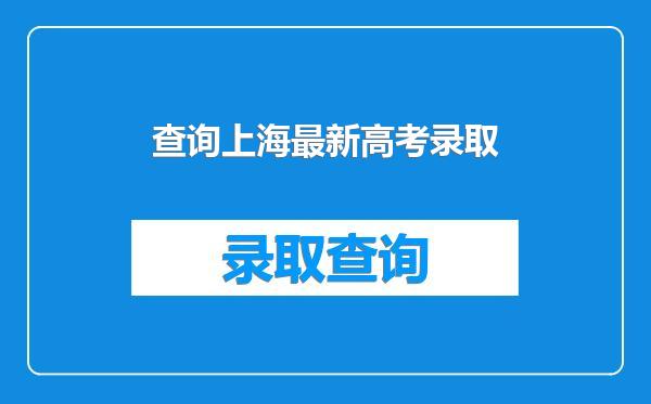 查询上海最新高考录取
