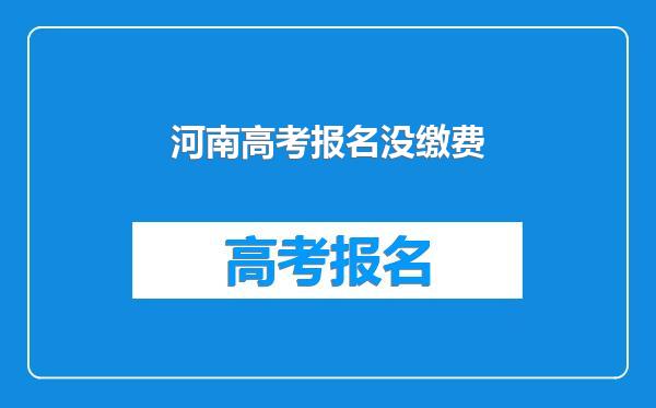 河南高考报名没缴费
