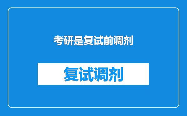 考研是复试前调剂