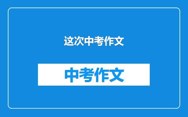 这次中考作文