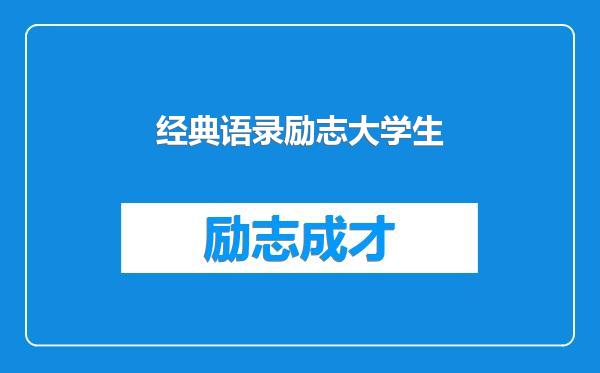 经典语录励志大学生