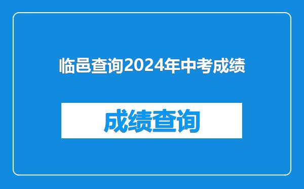 临邑查询2024年中考成绩