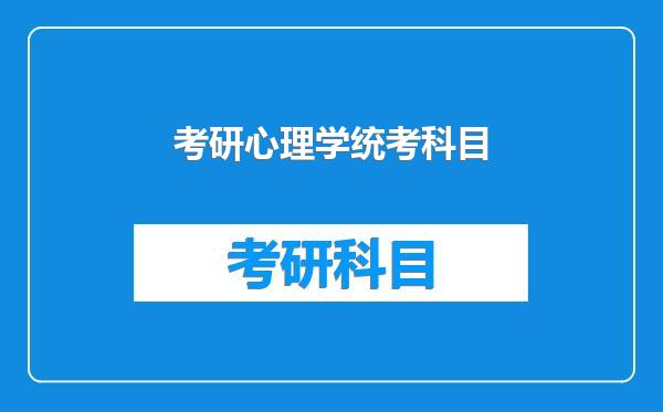 考研心理学统考科目