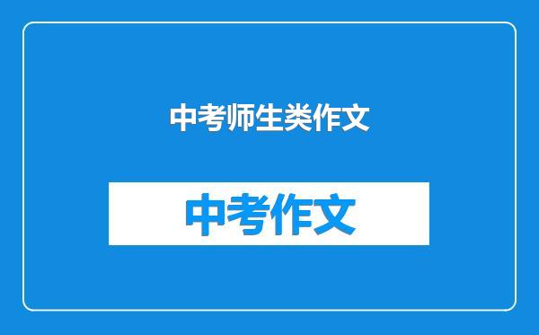 中考师生类作文