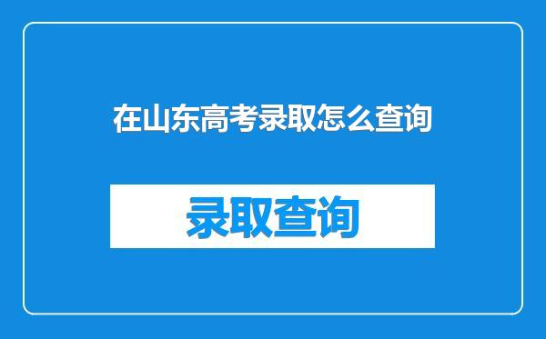 在山东高考录取怎么查询