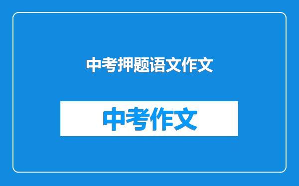 中考押题语文作文
