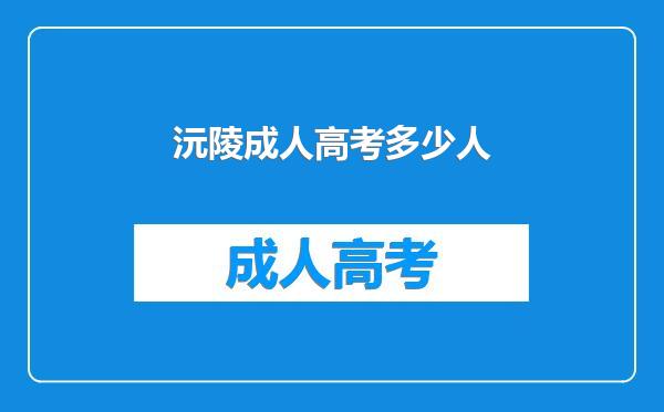 沅陵成人高考多少人