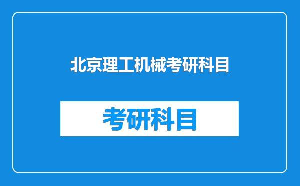 北京理工机械考研科目