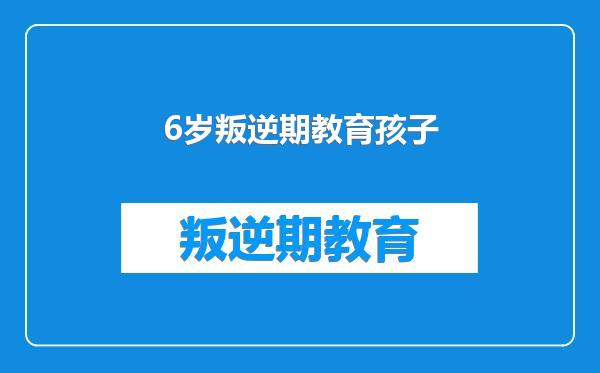 6岁叛逆期教育孩子