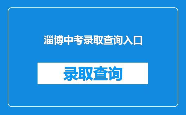 淄博中考录取查询入口