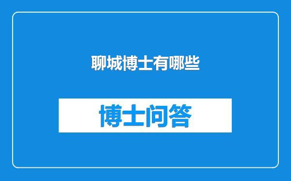 聊城博士有哪些