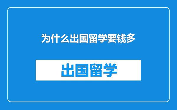 为什么出国留学要钱多