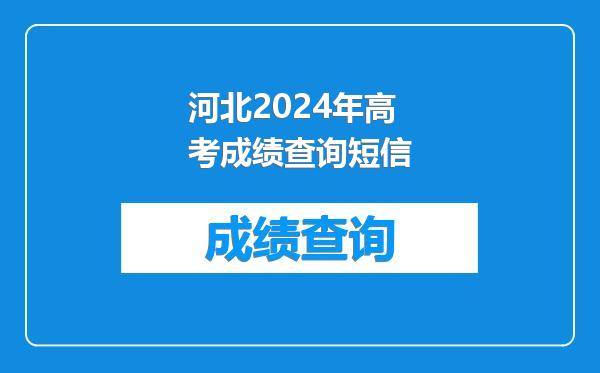 河北2024年高考成绩查询短信