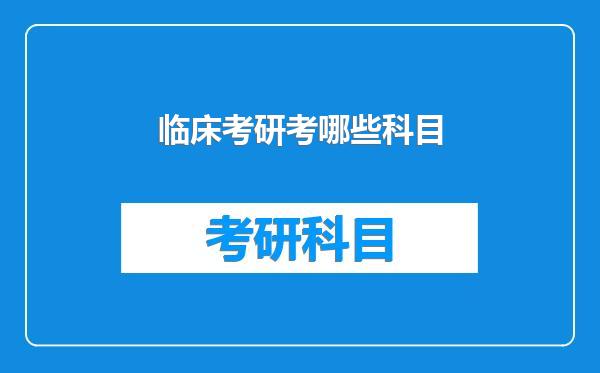 临床考研考哪些科目