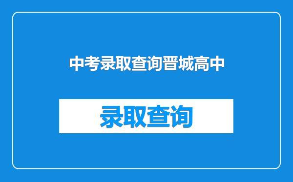 中考录取查询晋城高中
