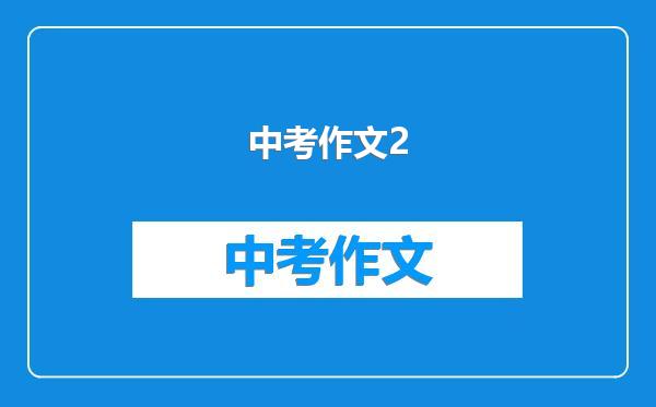 中考作文2
