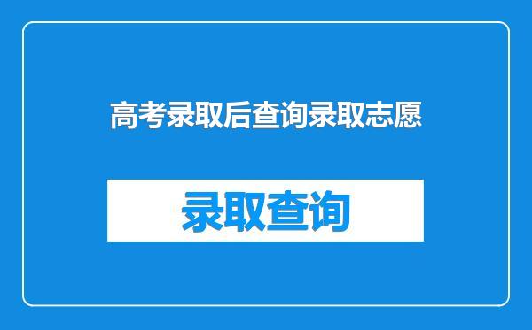高考录取后查询录取志愿