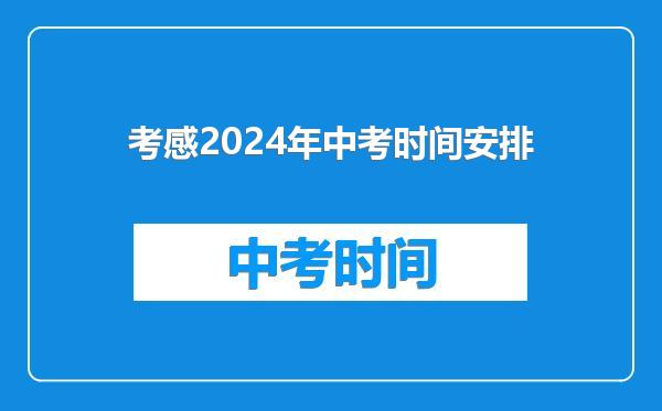 考感2024年中考时间安排