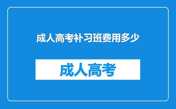 成人高考补习班费用多少