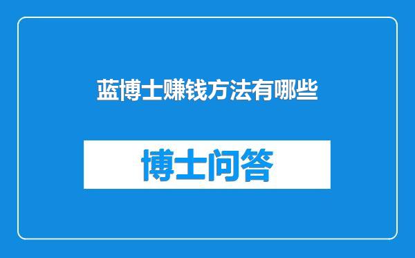 蓝博士赚钱方法有哪些
