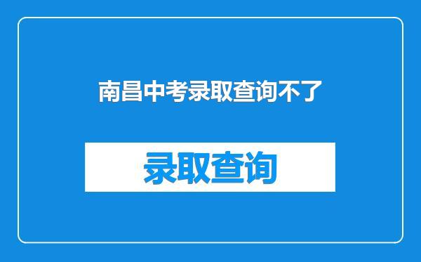 南昌中考录取查询不了