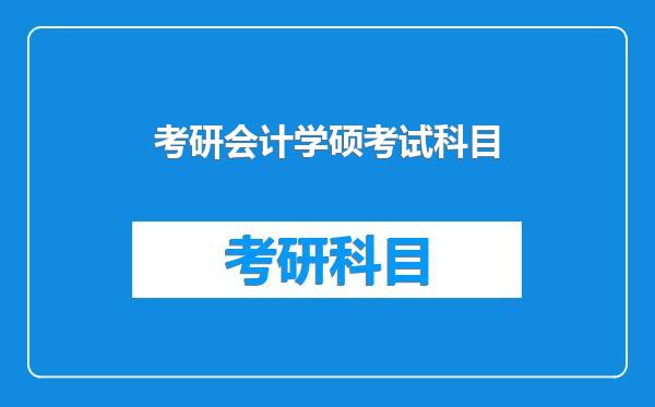 考研会计学硕考试科目