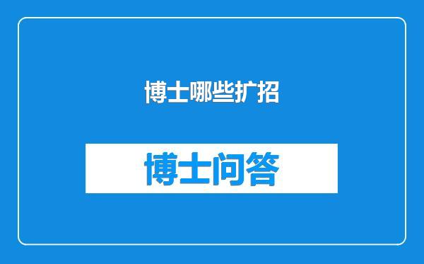 博士哪些扩招