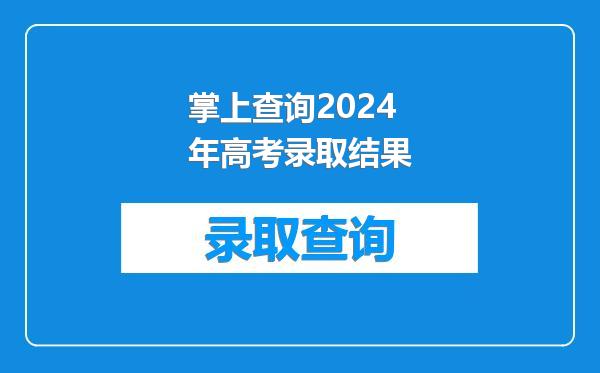 掌上查询2024年高考录取结果