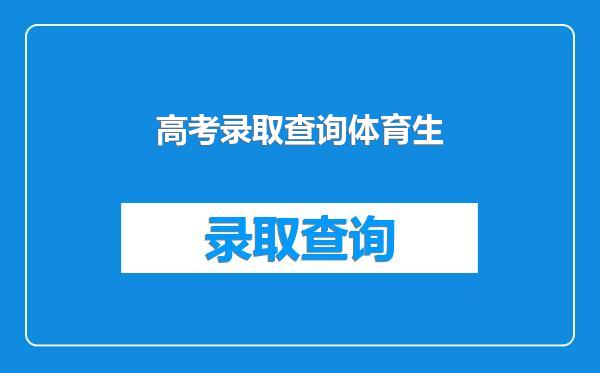 高考录取查询体育生
