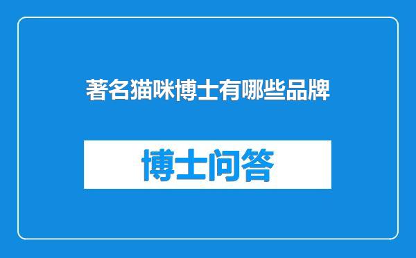 著名猫咪博士有哪些品牌