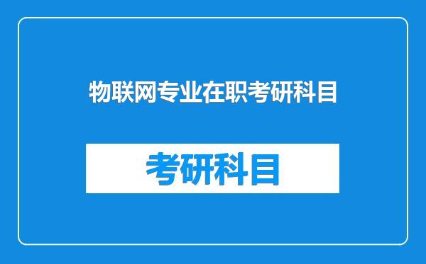 物联网专业在职考研科目