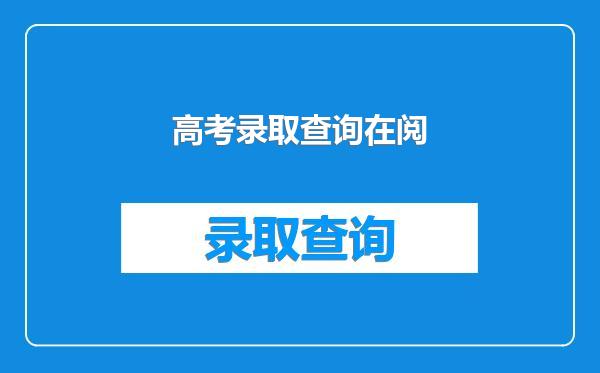 高考录取查询在阅