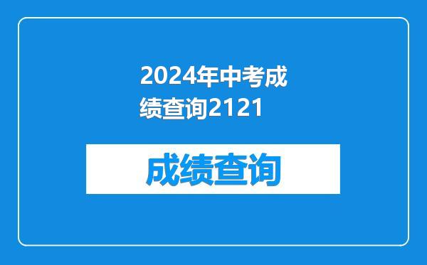 2024年中考成绩查询2121