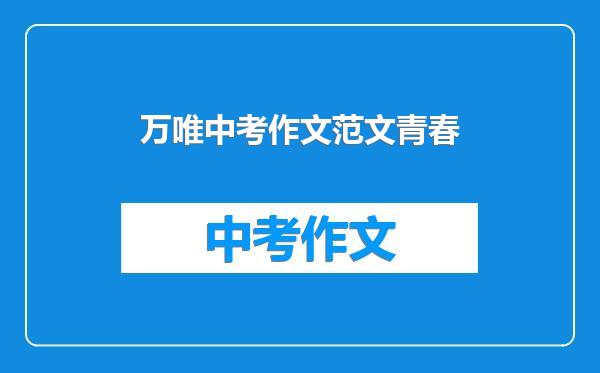 万唯中考作文范文青春