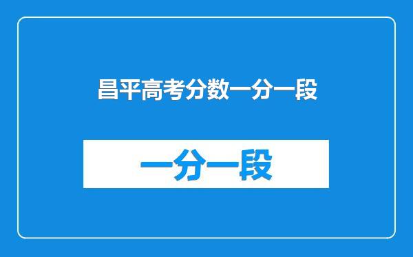 昌平高考分数一分一段