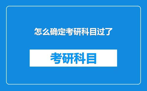 怎么确定考研科目过了