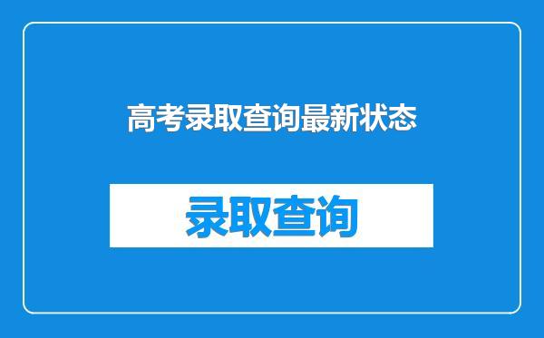 高考录取查询最新状态