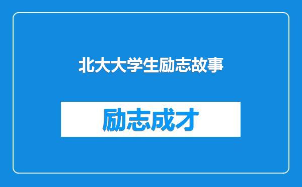 北大大学生励志故事