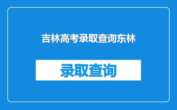 吉林高考录取查询东林