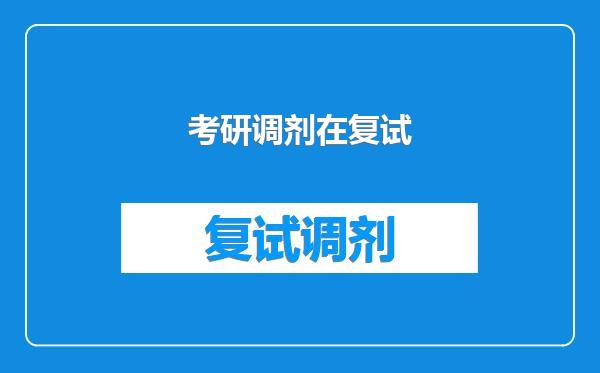 考研调剂在复试