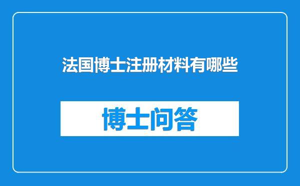 法国博士注册材料有哪些
