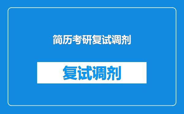 简历考研复试调剂