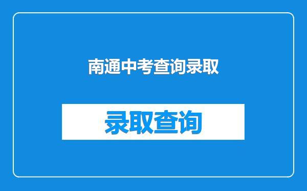 南通中考查询录取