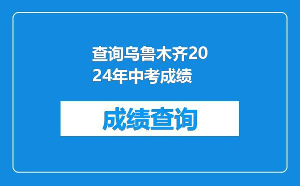 查询乌鲁木齐2024年中考成绩