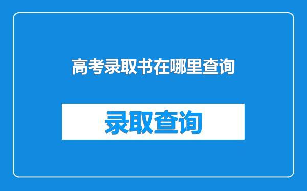 高考录取书在哪里查询